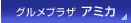 グルメプラザ　アミカ