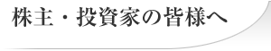 株主・投資家の皆様へ