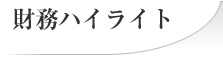 財務ハイライト