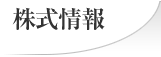 株式情報