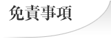 免責事項