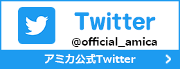 アミカTwitter