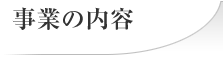 事業の内容