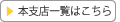本支店一覧はこちら