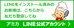 アミカＬＩＮＥ＠